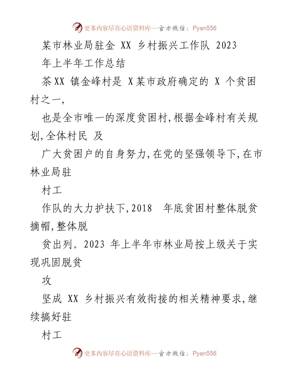 [工作总结] 乡村振兴 - 某市林业局驻金峰村2023年上半年工作总结与展望.docx_第1页