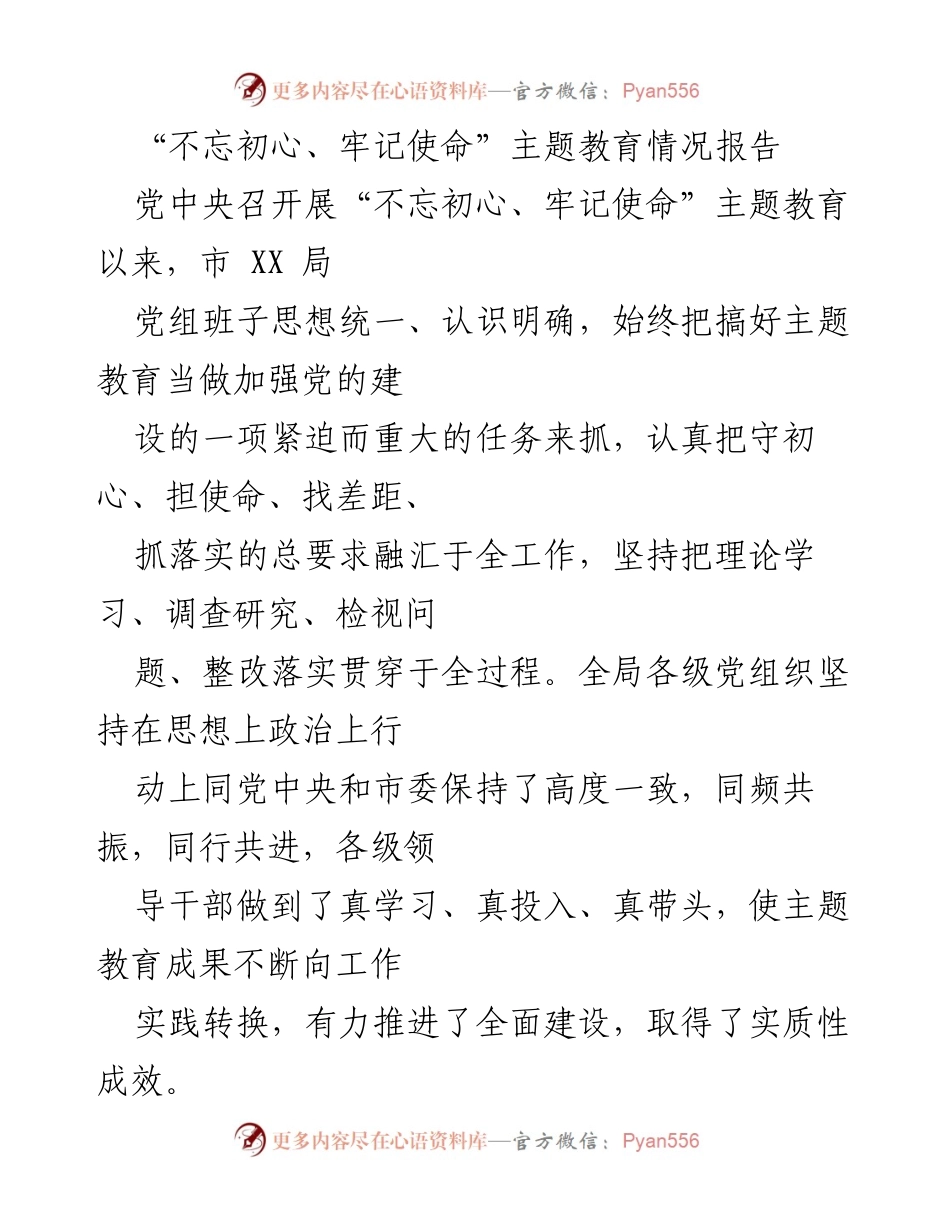 [工作总结] 主题教育 - “不忘初心、牢记使命”主题教育情况总结报告.docx_第1页