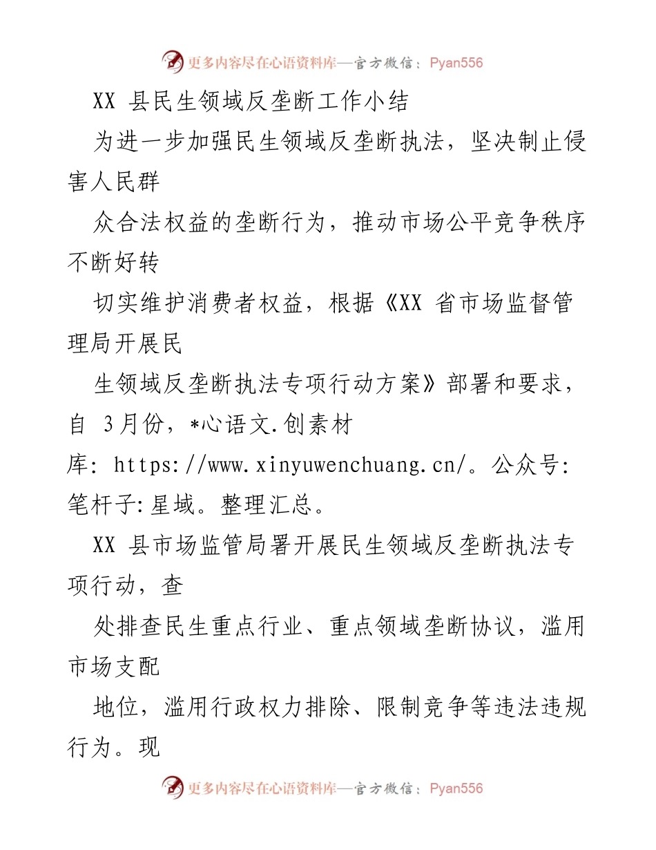 [工作总结] XX县 - 民生领域反垄断执法专项行动工作总结.docx_第1页
