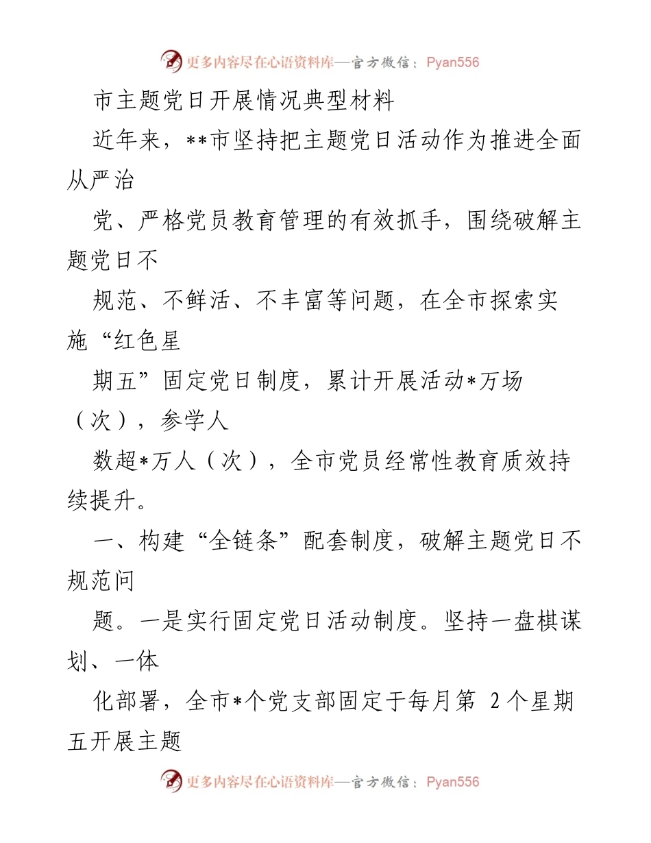 [工作总结] 主题党日活动 - 提升主题党日活动质量的探索与实践.docx_第1页