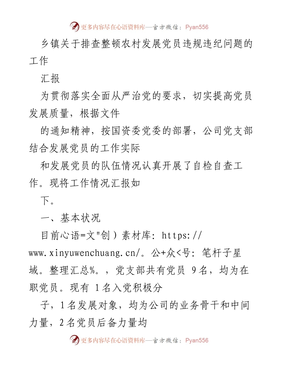 [工作总结] 乡镇 - 农村党员发展违规违纪问题排查整顿工作汇报.docx_第1页