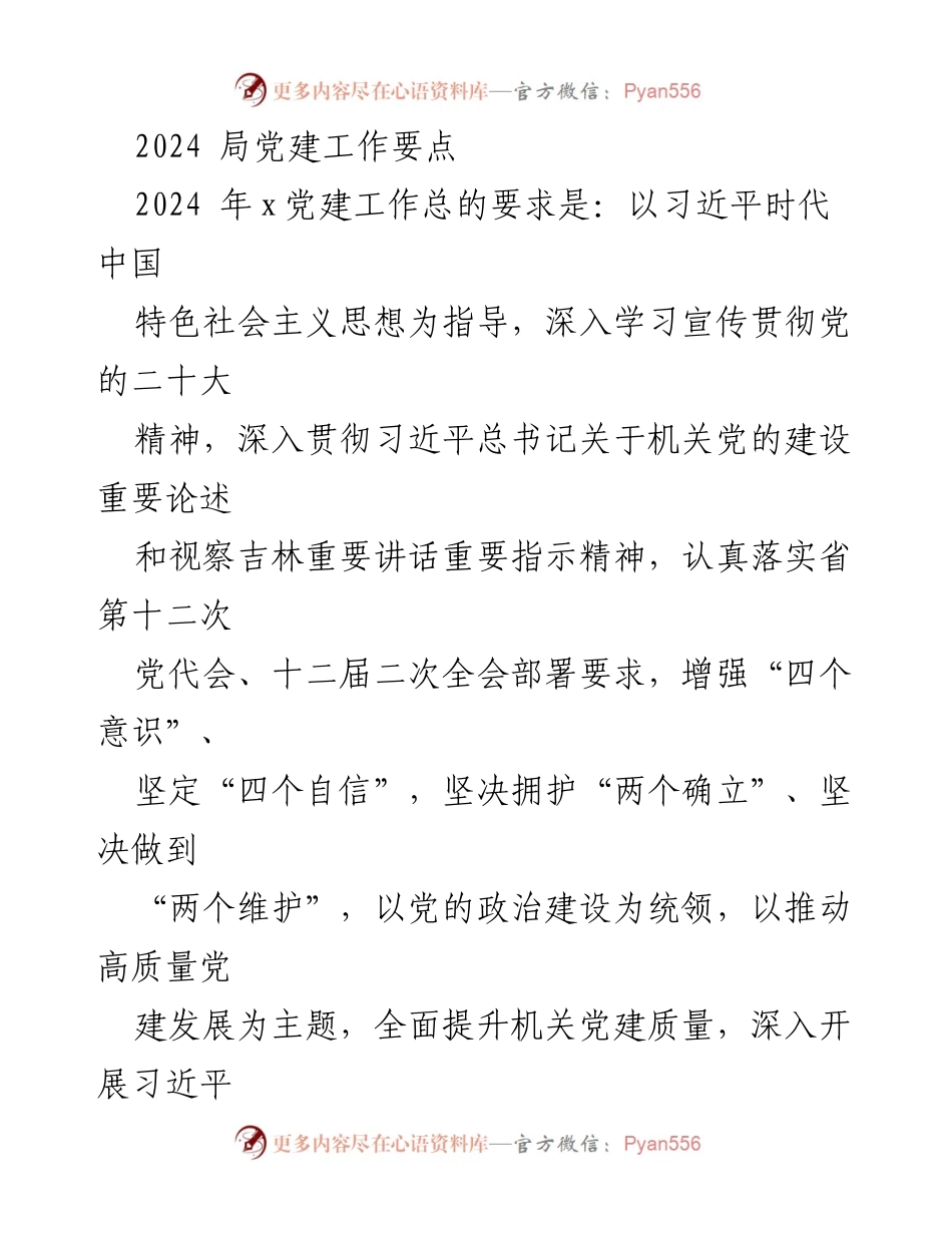 [工作总结] 2024年局党建工作 - 2024年局党建工作要点与实施计划.docx_第1页
