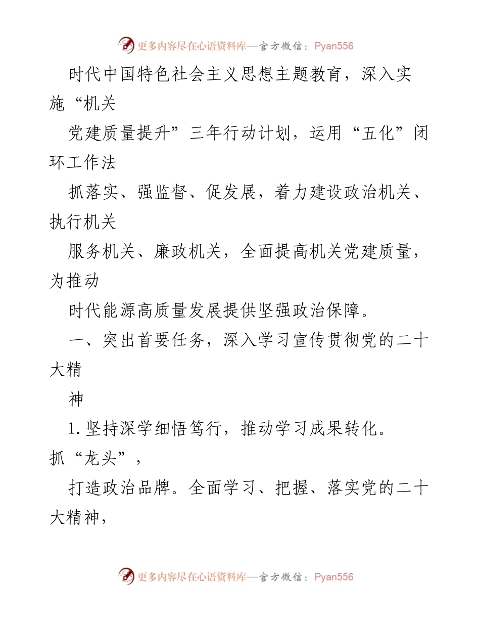 [工作总结] 2024年局党建工作 - 2024年局党建工作要点与实施计划.docx_第2页