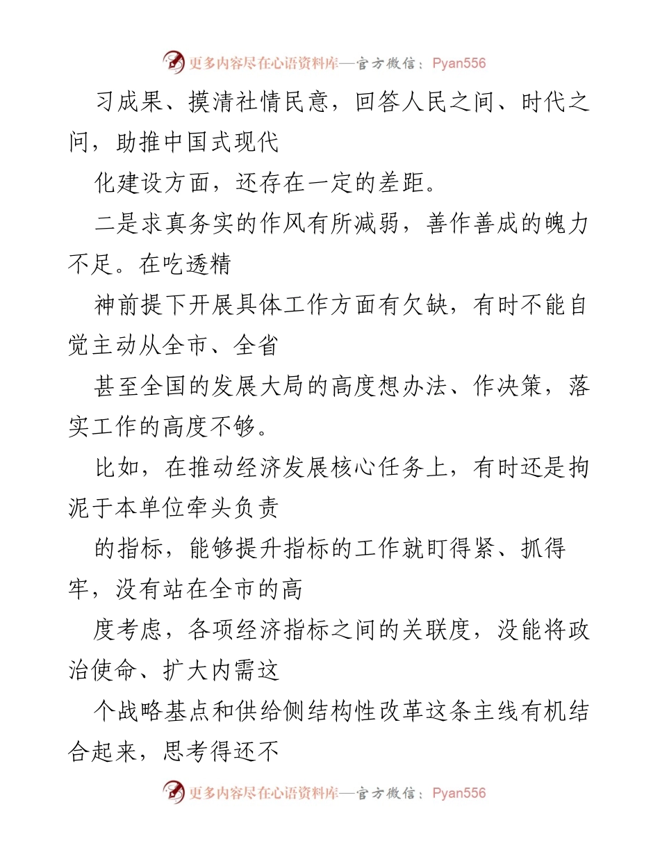 [工作总结] 2024年全面从严治党 - 2024年求真务实与落实政治责任的现状分析与问题总结.docx_第2页