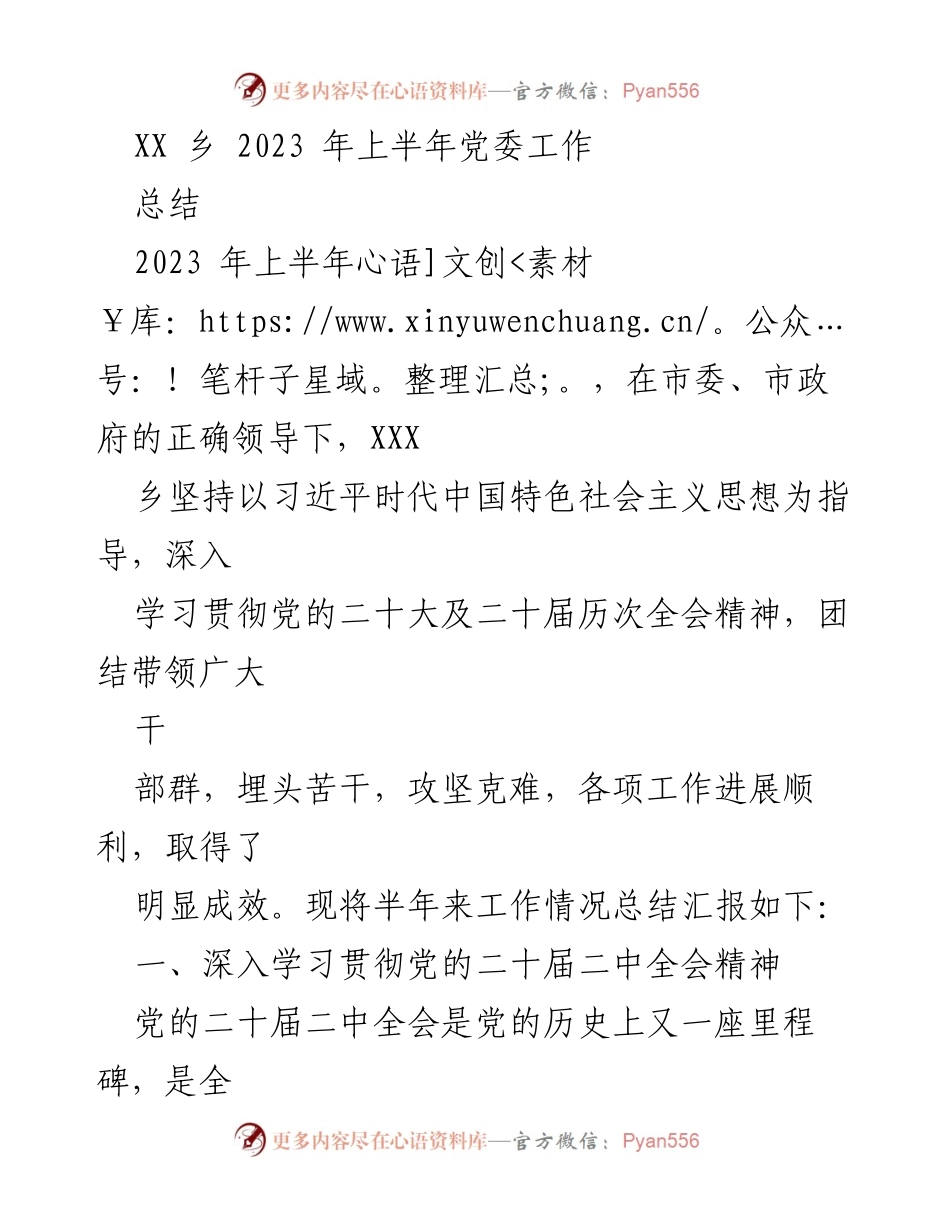 [工作总结] 乡党委 - 2023年上半年党委工作总结及成效分析.docx_第1页