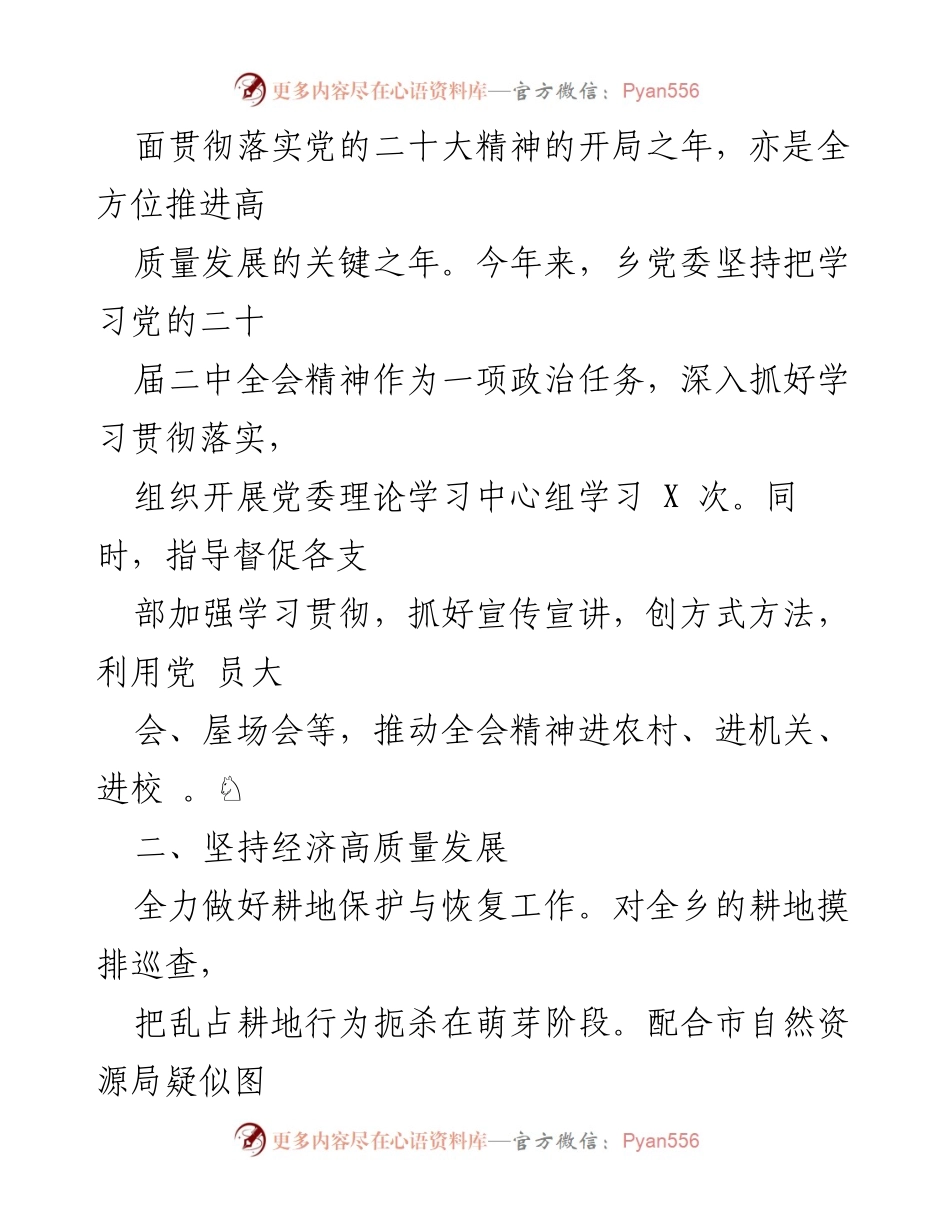 [工作总结] 乡党委 - 2023年上半年党委工作总结及成效分析.docx_第2页