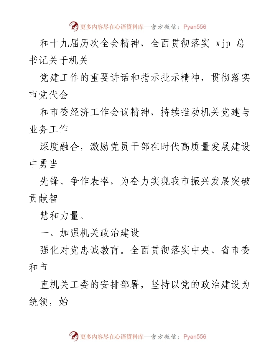 [工作总结] 2023年机关党建工作要点与计划.docx_第2页