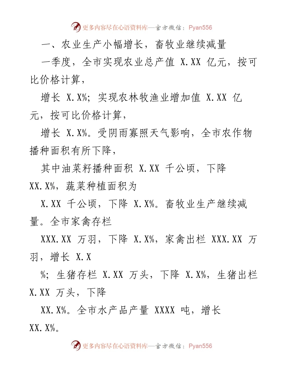 [工作总结] 一季度经济运行情况 - 20XX年一季度全市国民经济运行情况总结.docx_第2页