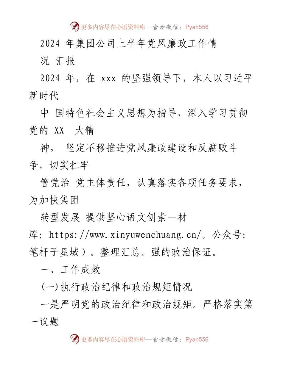 [工作总结] 2024年上半年 - 2024年集团公司党风廉政工作情况汇报.docx_第1页