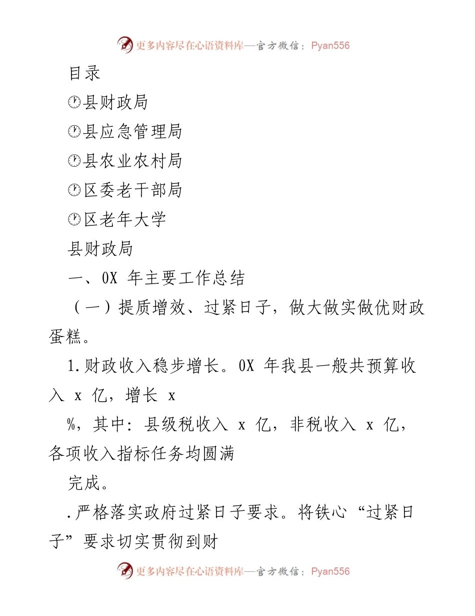 [工作总结] 202X年县财政局主要工作总结与民生保障机制建设.docx_第1页