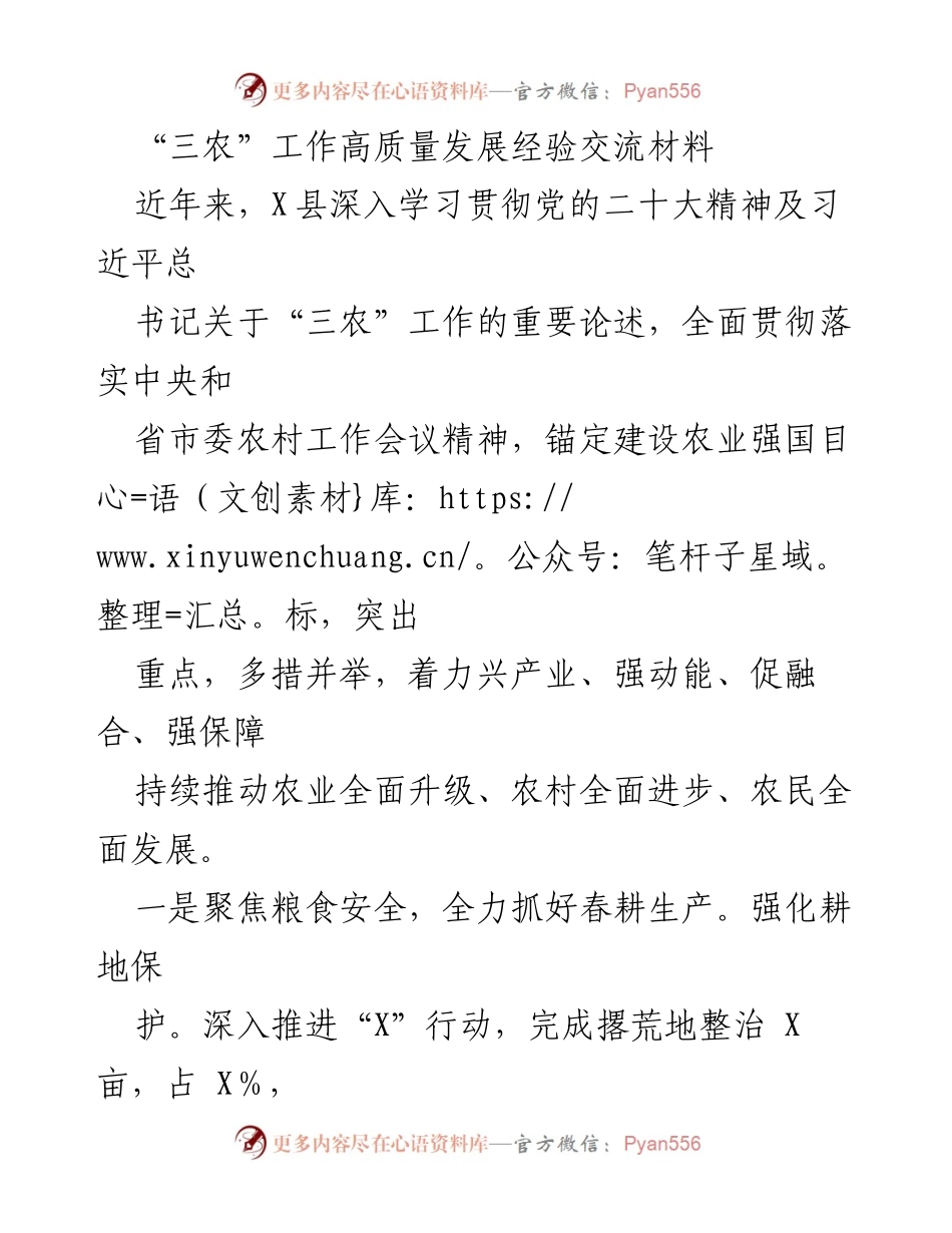[工作总结] “三农”工作经验交流 - X县“三农”工作高质量发展经验总结与实践探讨.docx_第1页