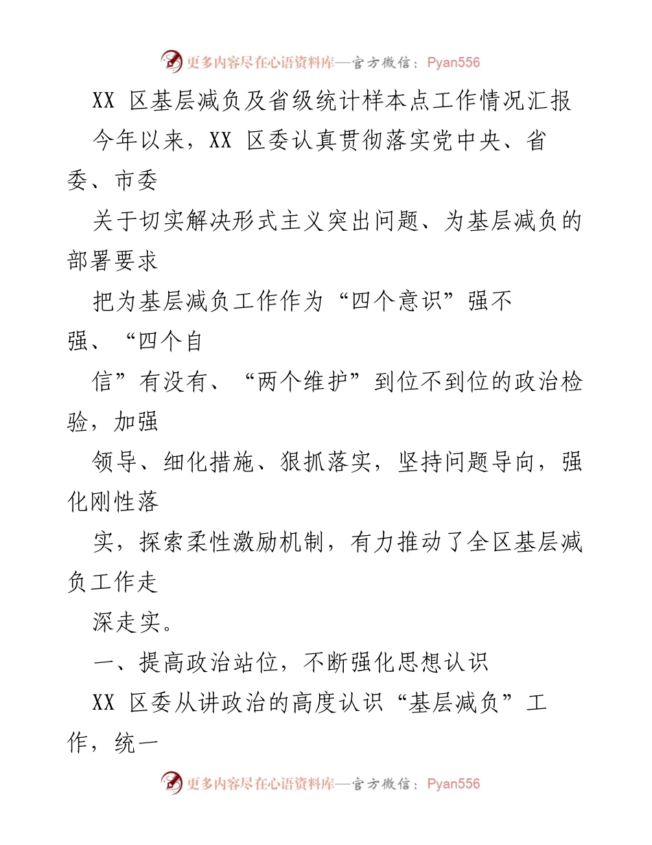 [工作总结] XX区基层减负工作 - XX区基层减负及省级统计样本点工作情况汇报.docx_第1页