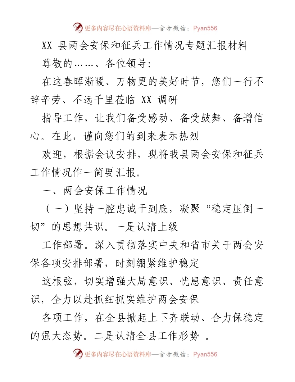 [工作总结] XX县两会 - XX县两会安保与征兵工作情况汇报_1.docx_第1页