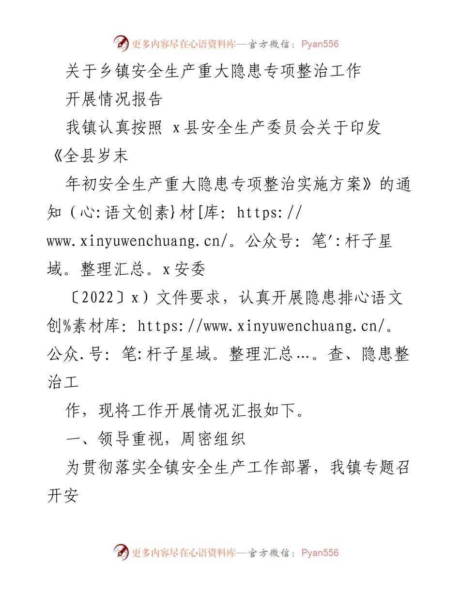 [工作总结] 乡镇安全生产 - 乡镇安全生产重大隐患专项整治工作开展情况报告_2.docx_第1页