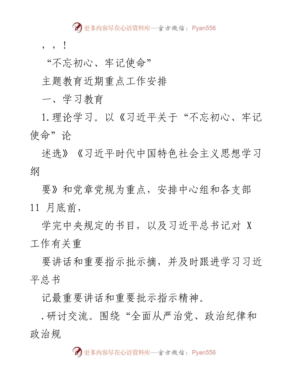 [工作总结] “不忘初心、牢记使命”主题教育近期重点工作安排.docx_第1页