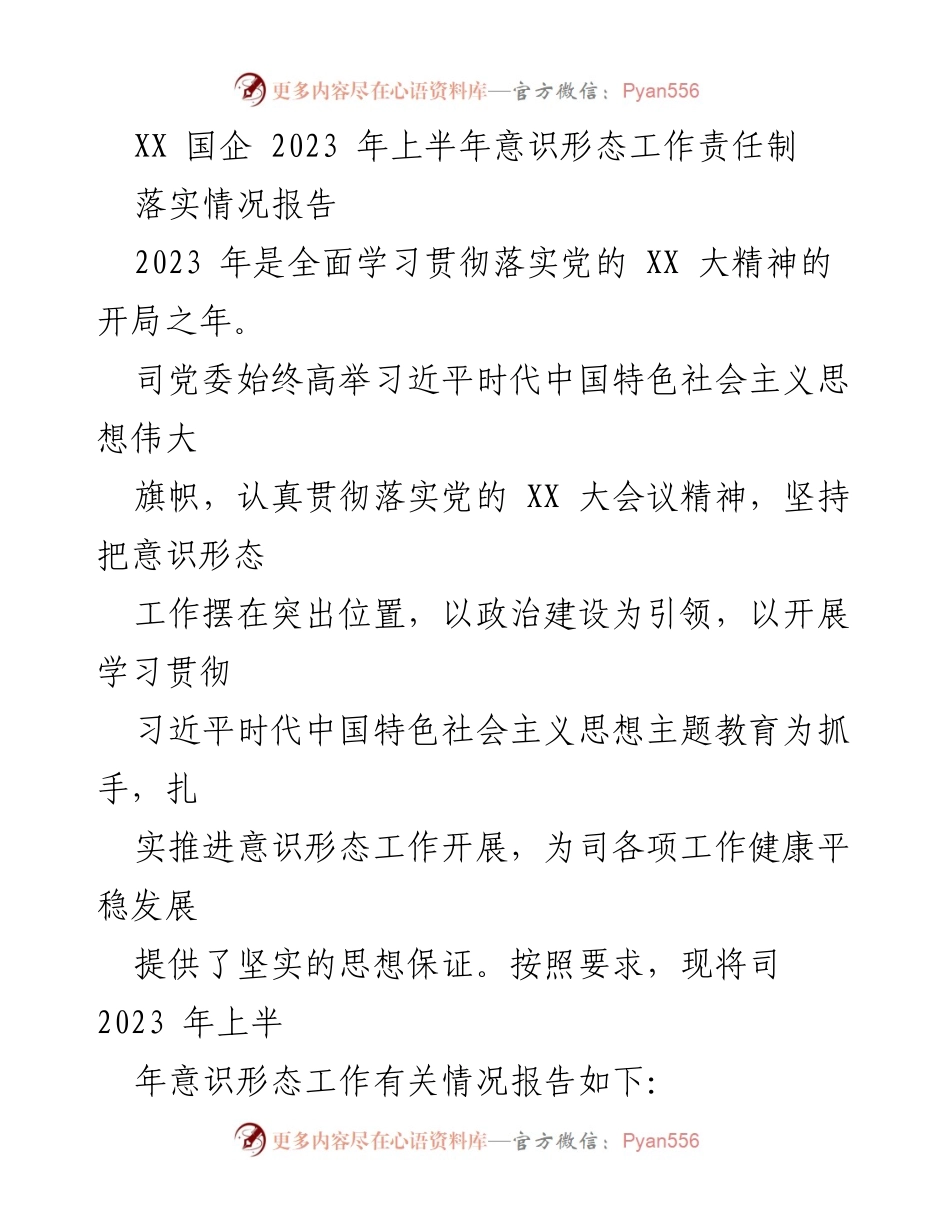 [工作总结] XX 国企 2023 年上半年 - 意识形态工作责任制落实情况报告.docx_第1页