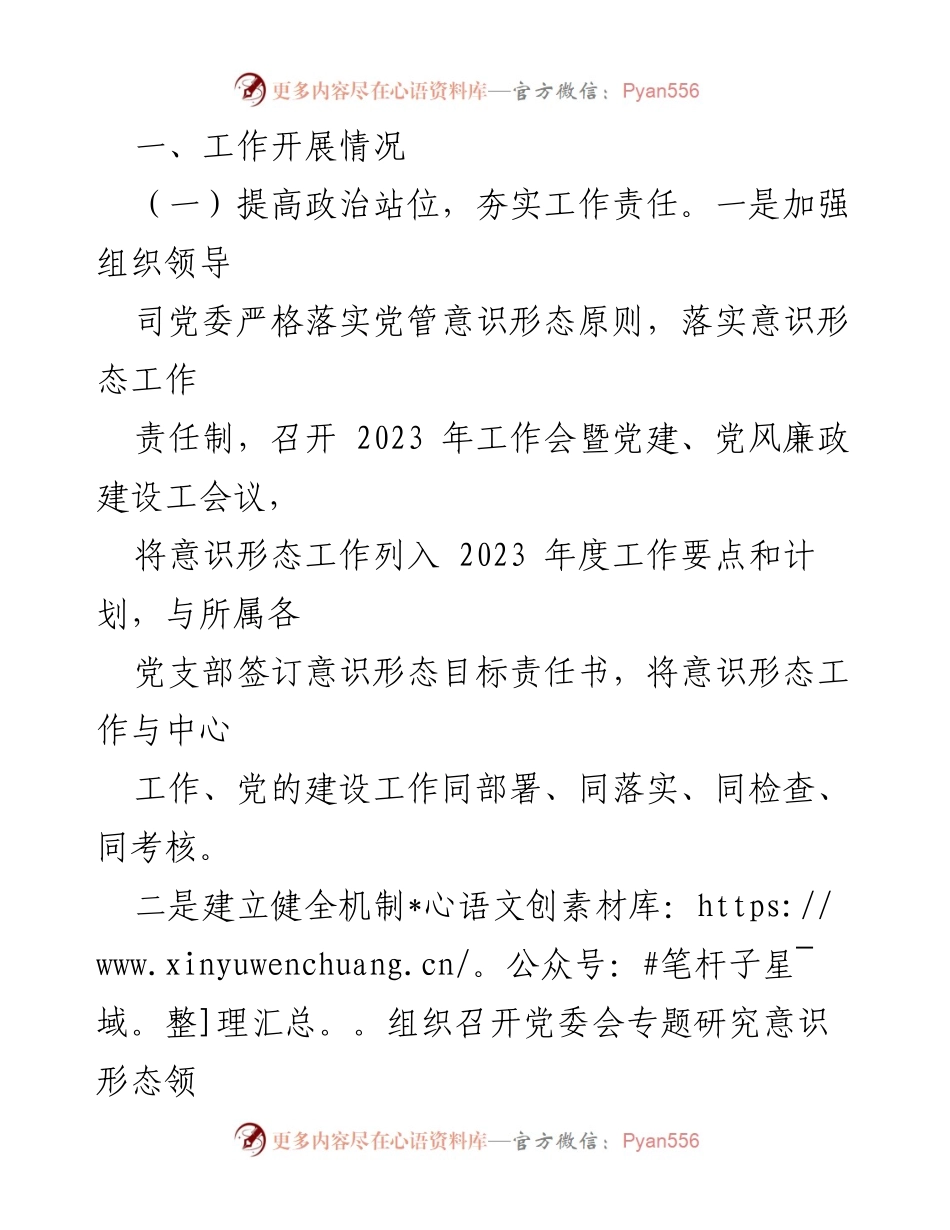 [工作总结] XX 国企 2023 年上半年 - 意识形态工作责任制落实情况报告.docx_第2页