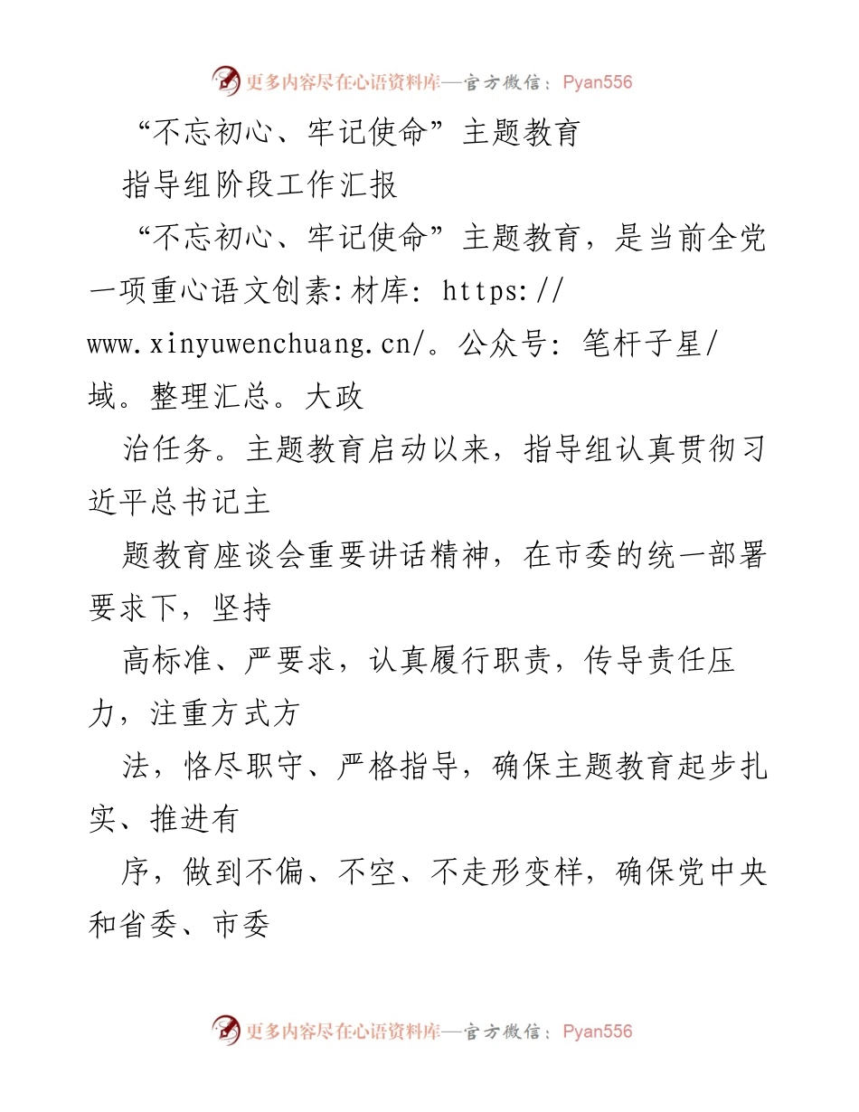 [工作总结] 主题教育指导组 - “不忘初心、牢记使命”主题教育阶段工作汇报.docx_第1页