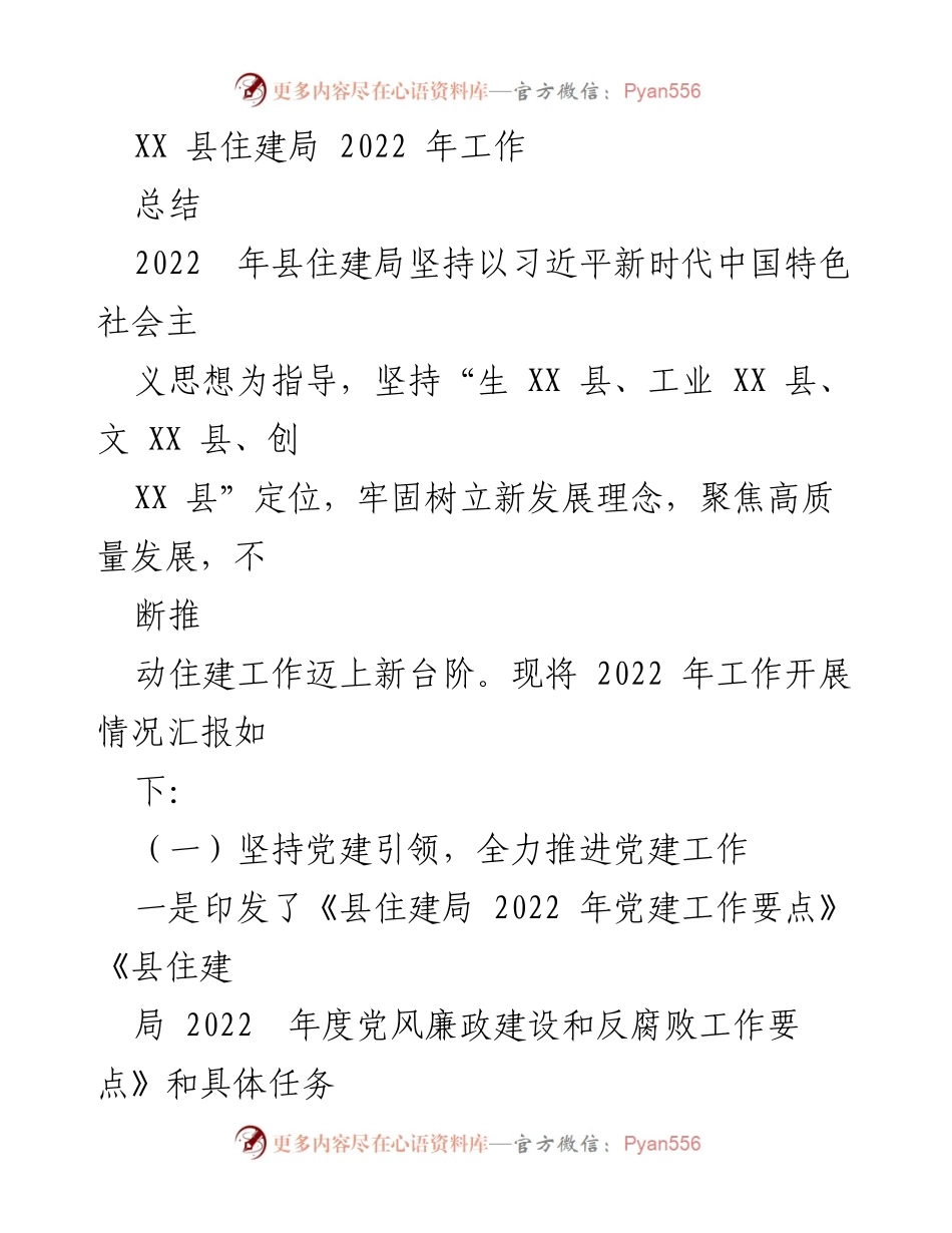 [工作总结] XX县住建局 - 2022年度工作总结与发展成就.docx_第1页