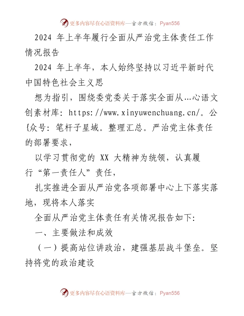 [工作总结] 2024年上半年 - 全面从严治党主体责任履行情况报告.docx_第1页
