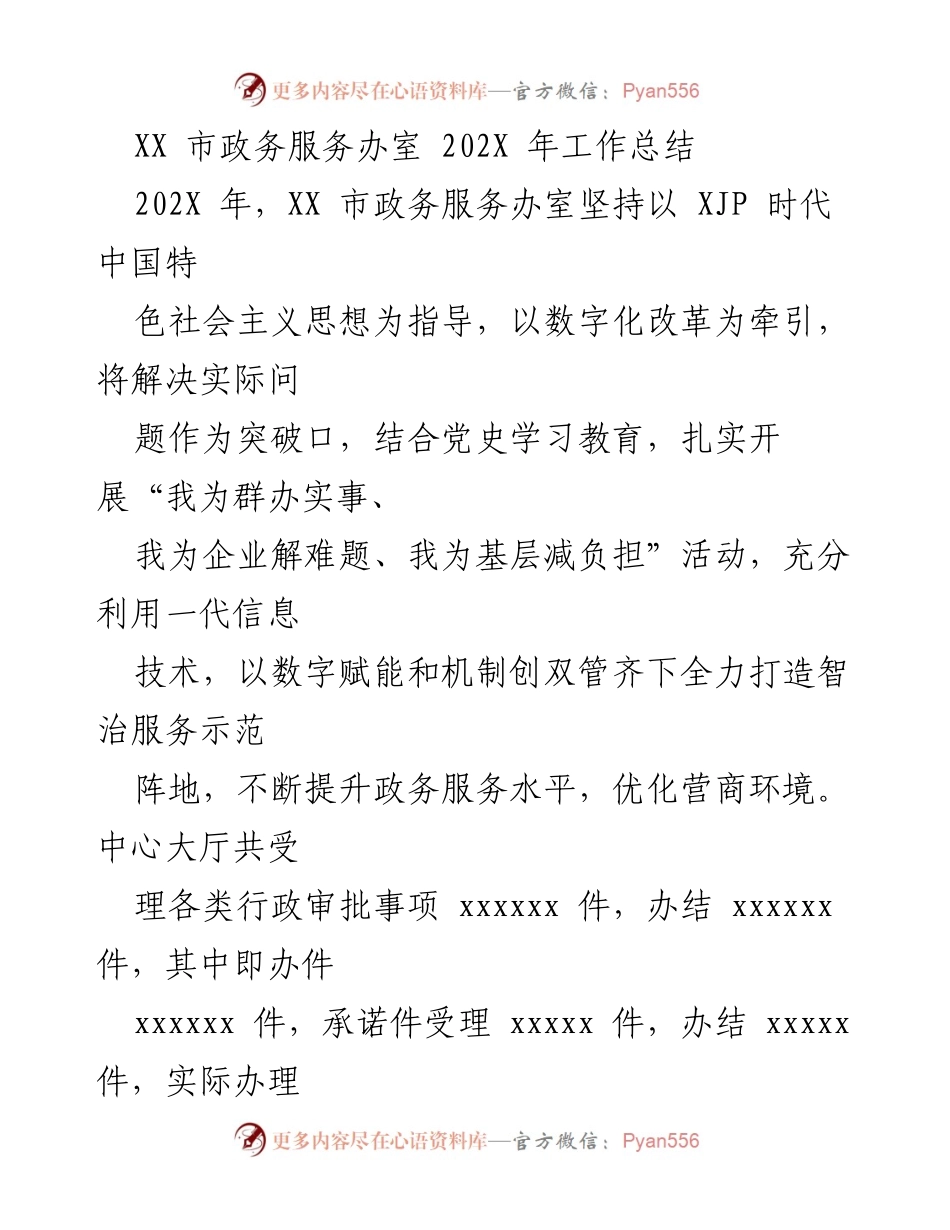 [工作总结] XX市政务服务办室 - 202X年政务服务数字化改革成效总结.docx_第1页