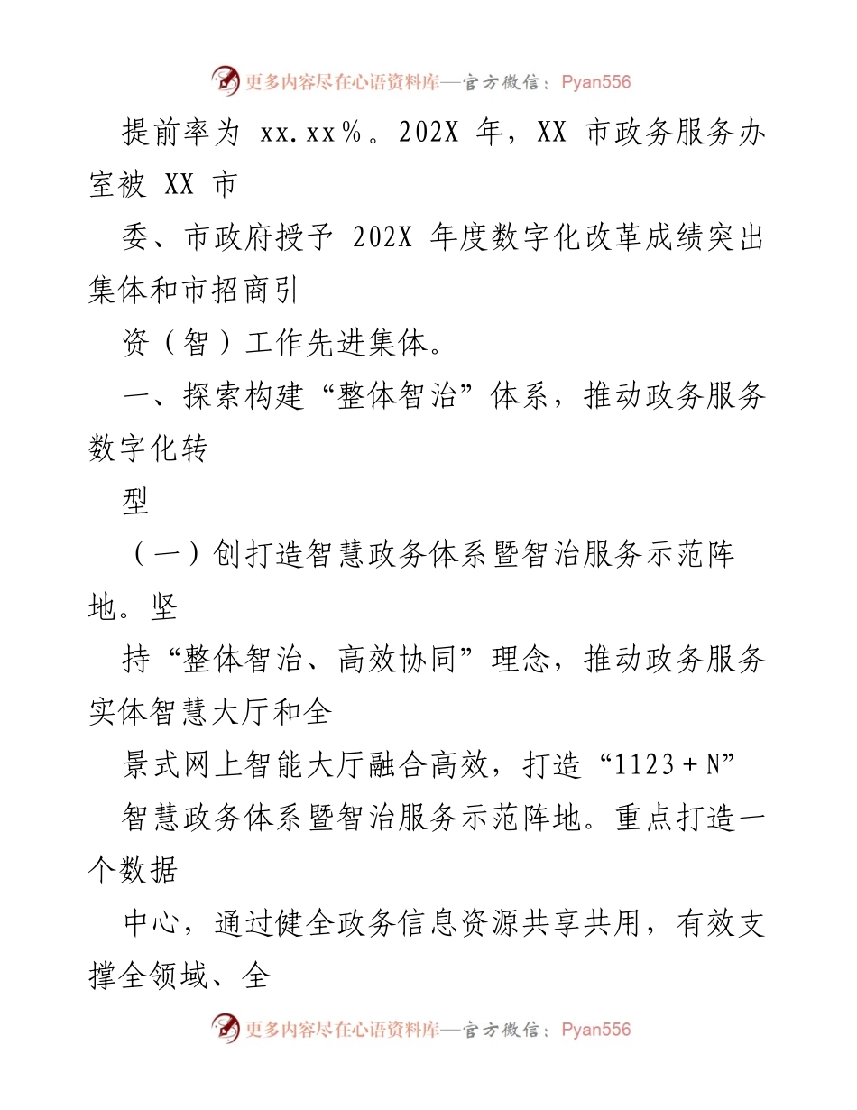 [工作总结] XX市政务服务办室 - 202X年政务服务数字化改革成效总结.docx_第2页