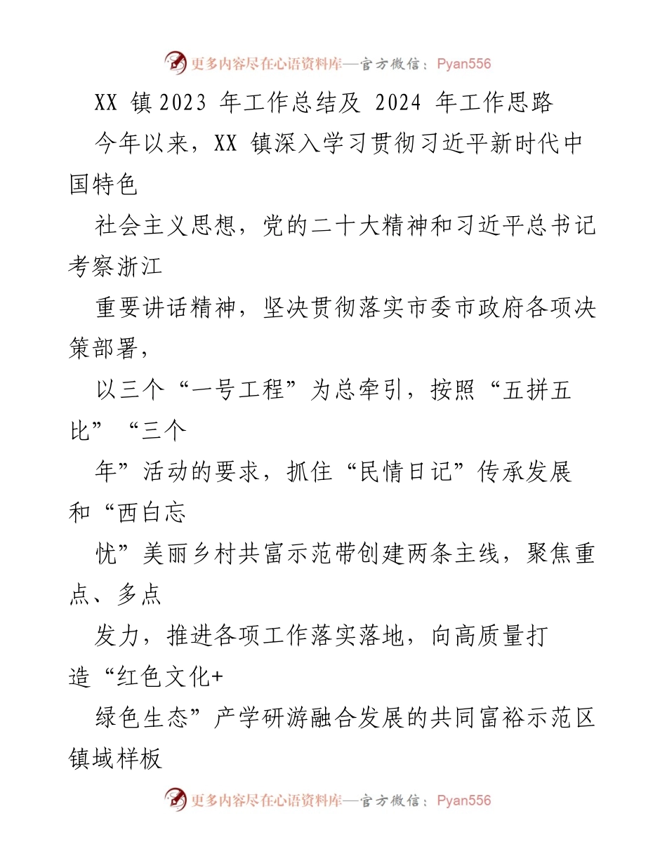 [工作总结] XX镇2023年工作总结及2024年工作思路 - 深化改革推动高质量发展.docx_第1页
