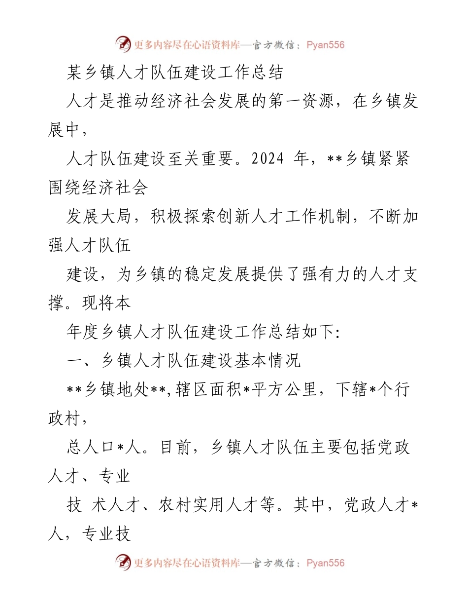 [工作总结] 乡镇人才队伍建设 - 2024年度乡镇人才队伍建设工作总结.docx_第1页