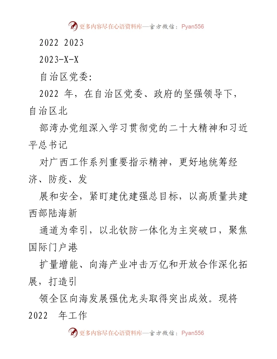 [工作总结] 2023年自治区北部湾办工作报告 - 2022年成就与2023年计划概述.docx_第1页