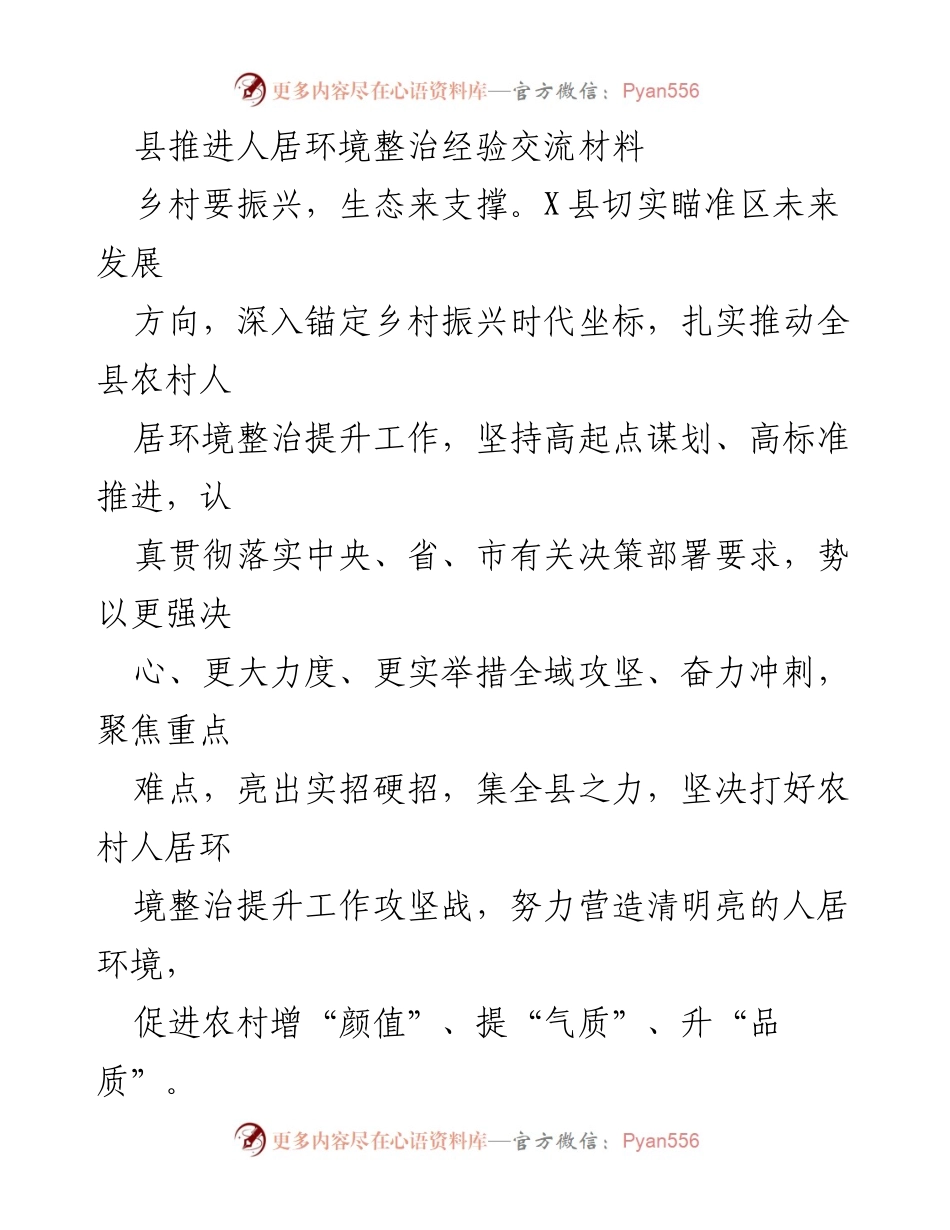 [工作总结] 乡村振兴 - X县农村人居环境整治提升经验交流总结.docx_第1页