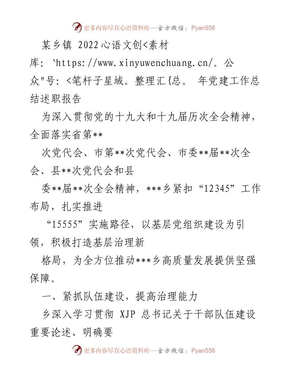 [工作总结] 乡镇 - 2022年党建工作总结与治理能力提升报告.docx_第1页