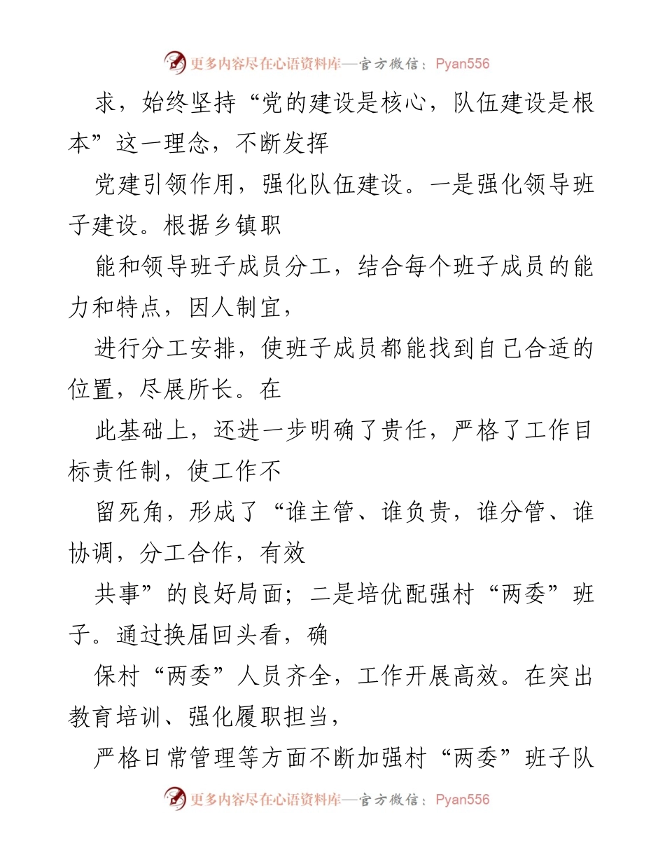 [工作总结] 乡镇 - 2022年党建工作总结与治理能力提升报告.docx_第2页