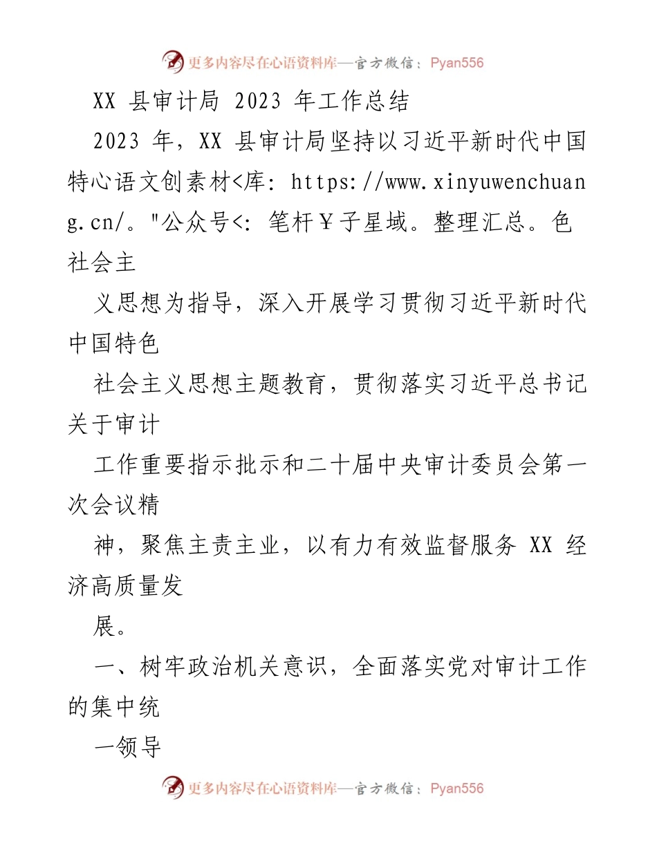 [工作总结] XX 县审计局 - 2023 年审计工作总结与成效分析.docx_第1页