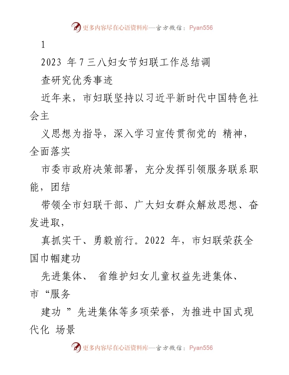 [工作总结] 三八妇女节 - 市妇联工作总结与优秀事迹报告.docx_第1页