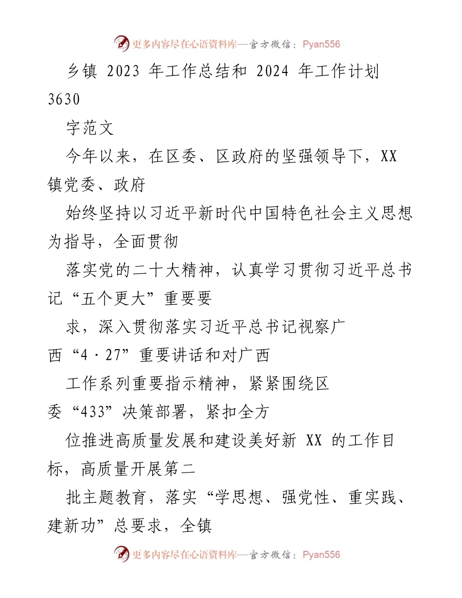 [工作总结] 乡镇 - 2023年工作总结与2024年工作计划概述.docx_第1页
