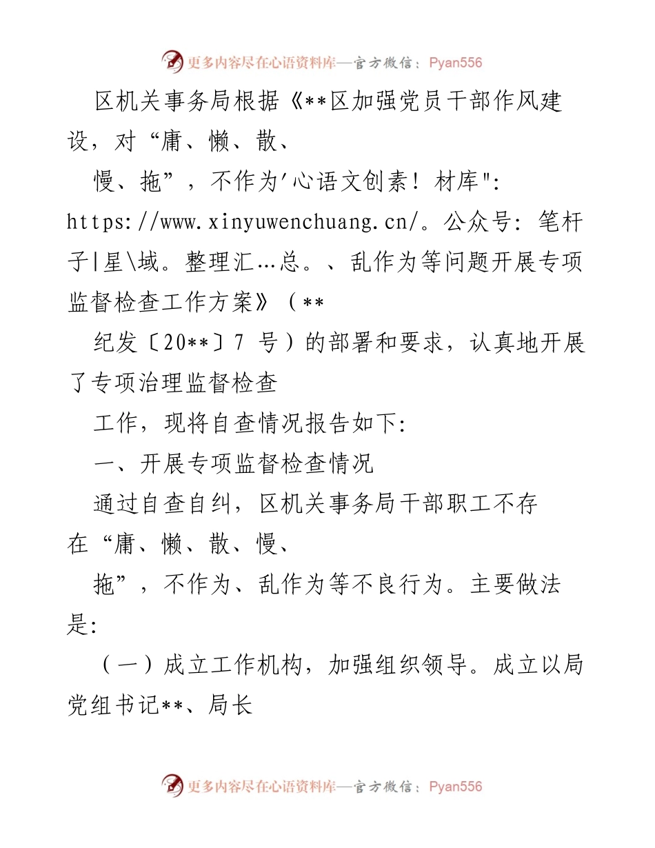 [工作总结] 专项监督检查 - 区机关事务局专项治理监督检查自查情况报告.docx_第1页
