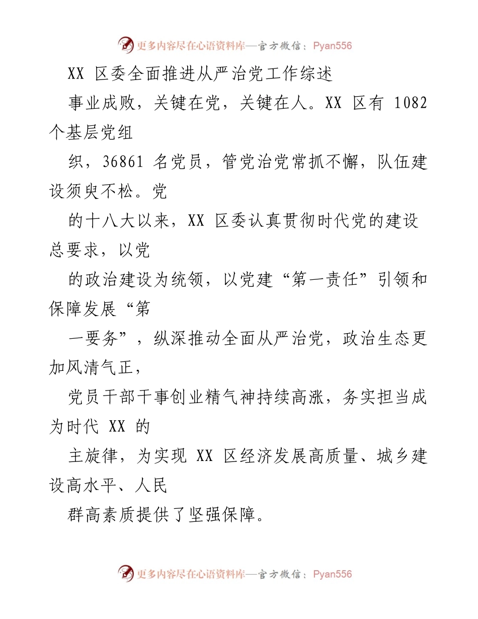 [工作总结] XX 区委 - 全面推进从严治党工作综述.docx_第1页