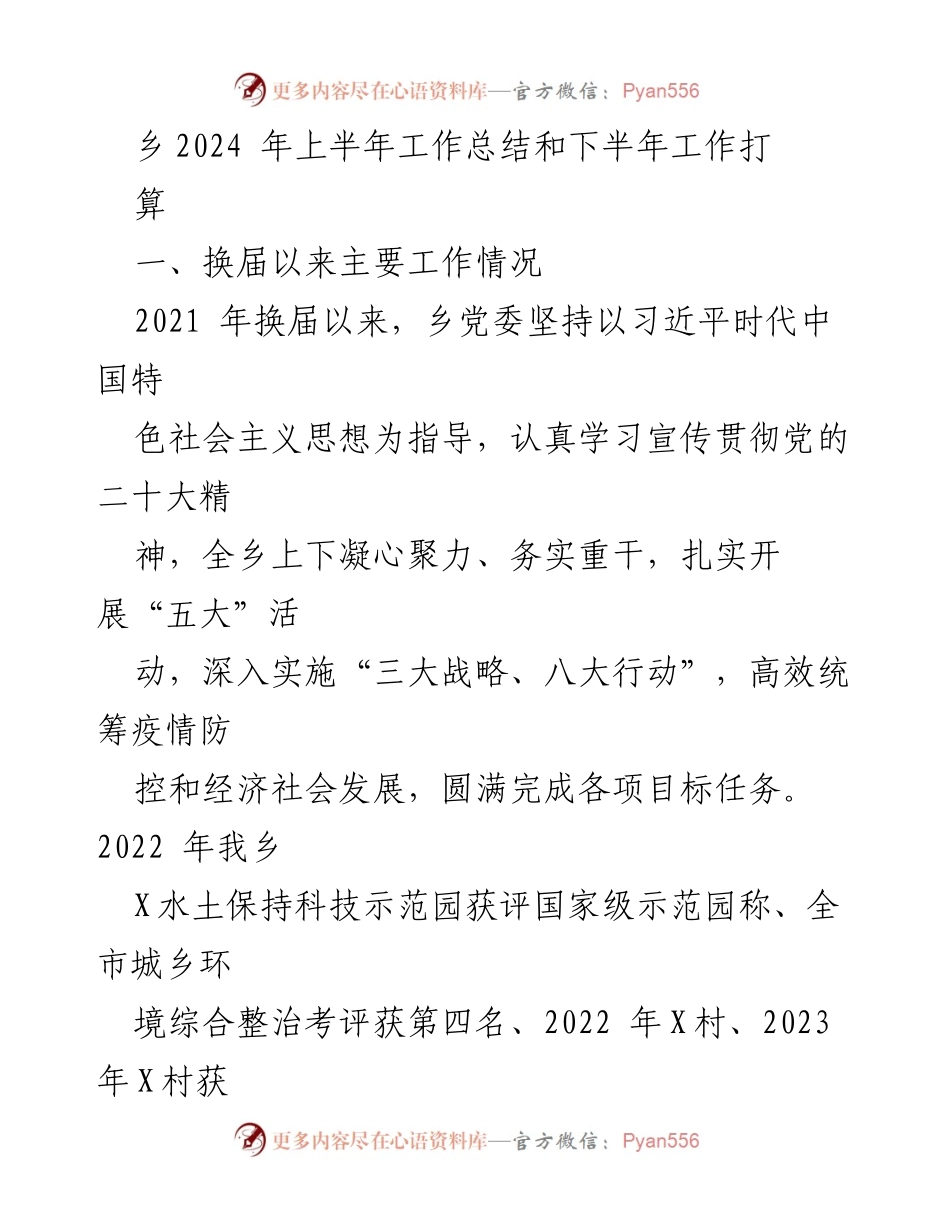 [工作总结] 乡镇工作 - 2024年上半年工作总结与下半年工作计划.docx_第1页