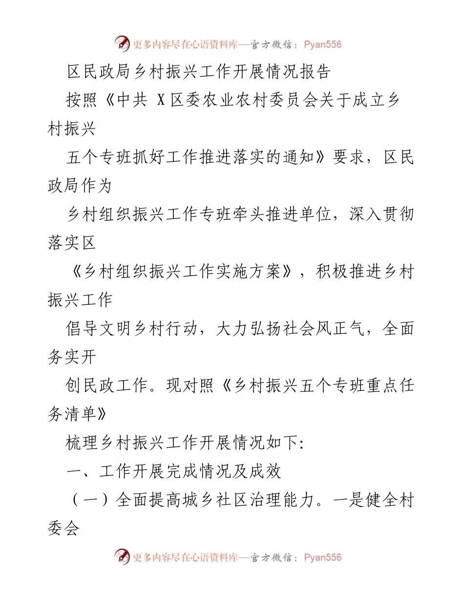 [工作总结] 乡村振兴 - 区民政局乡村振兴工作开展情况总结报告.docx_第1页