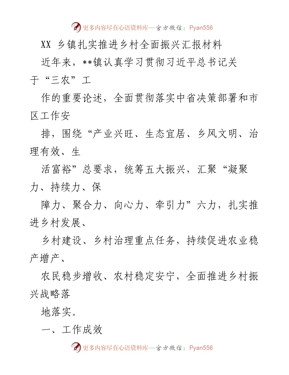 [工作总结] 乡村振兴推进会议 - XX乡镇乡村振兴工作推进汇报.docx_第1页