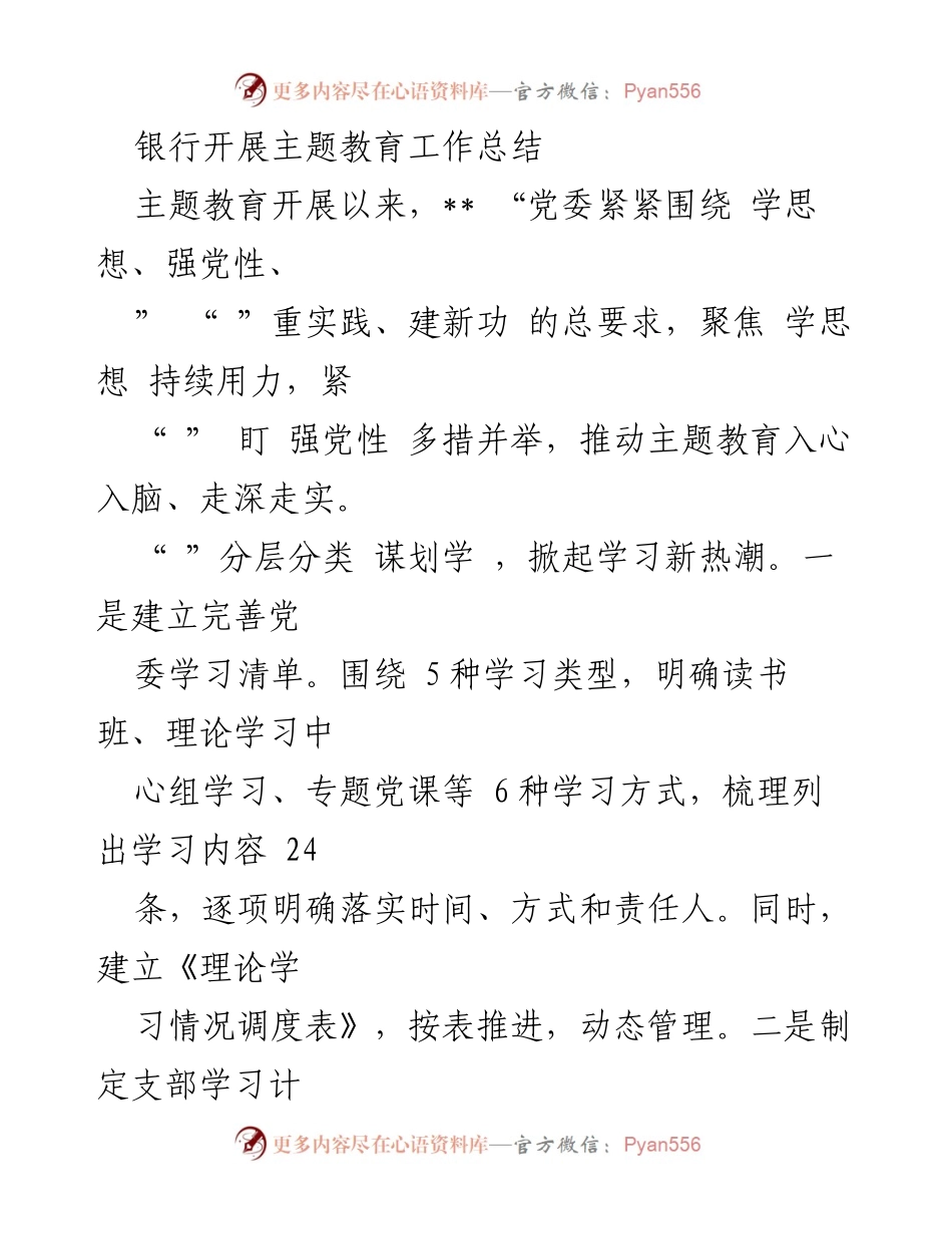 [工作总结] 主题教育 - 银行主题教育工作总结报告.docx_第1页