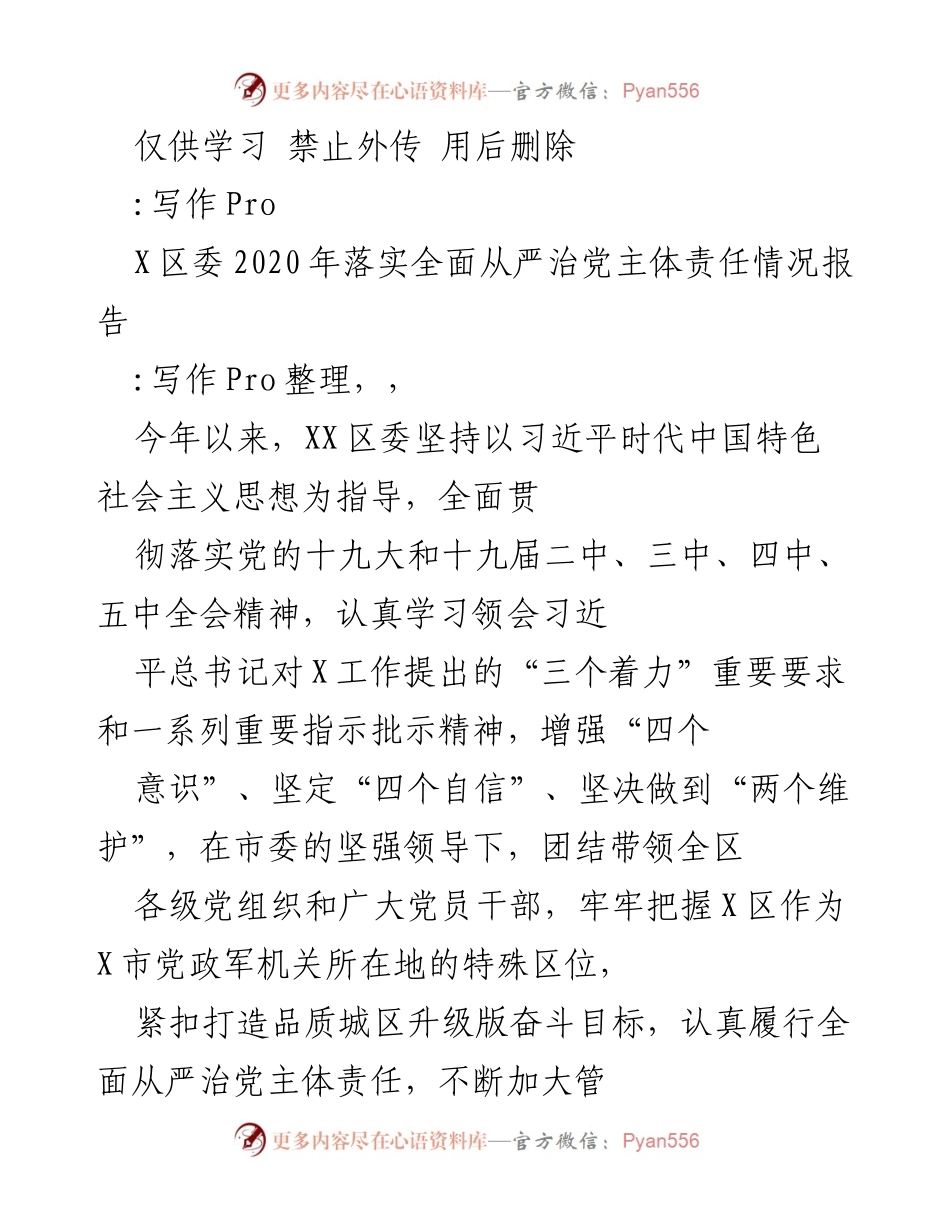 [工作总结] XX区委 - 2020年全面从严治党主体责任落实情况报告.docx_第1页