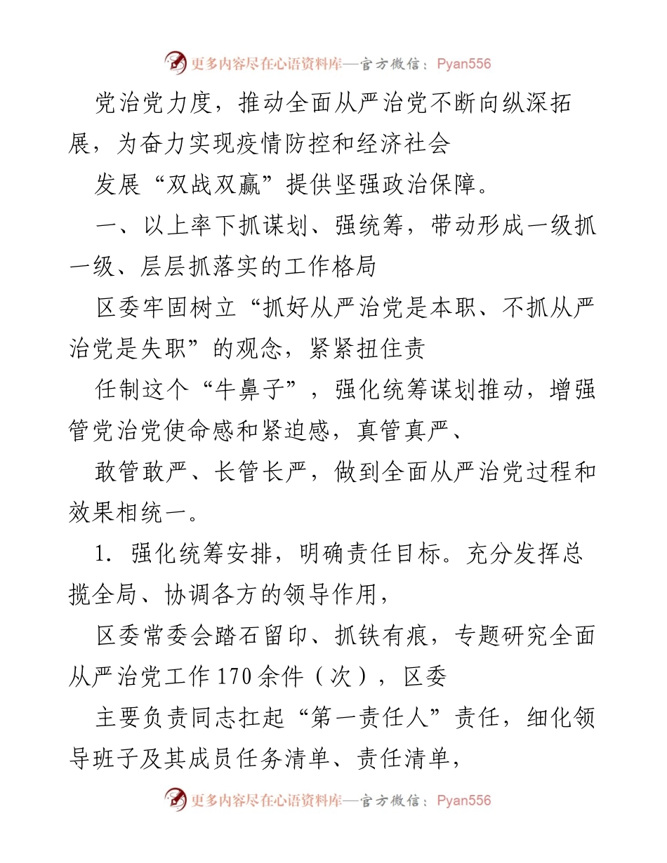 [工作总结] XX区委 - 2020年全面从严治党主体责任落实情况报告.docx_第2页