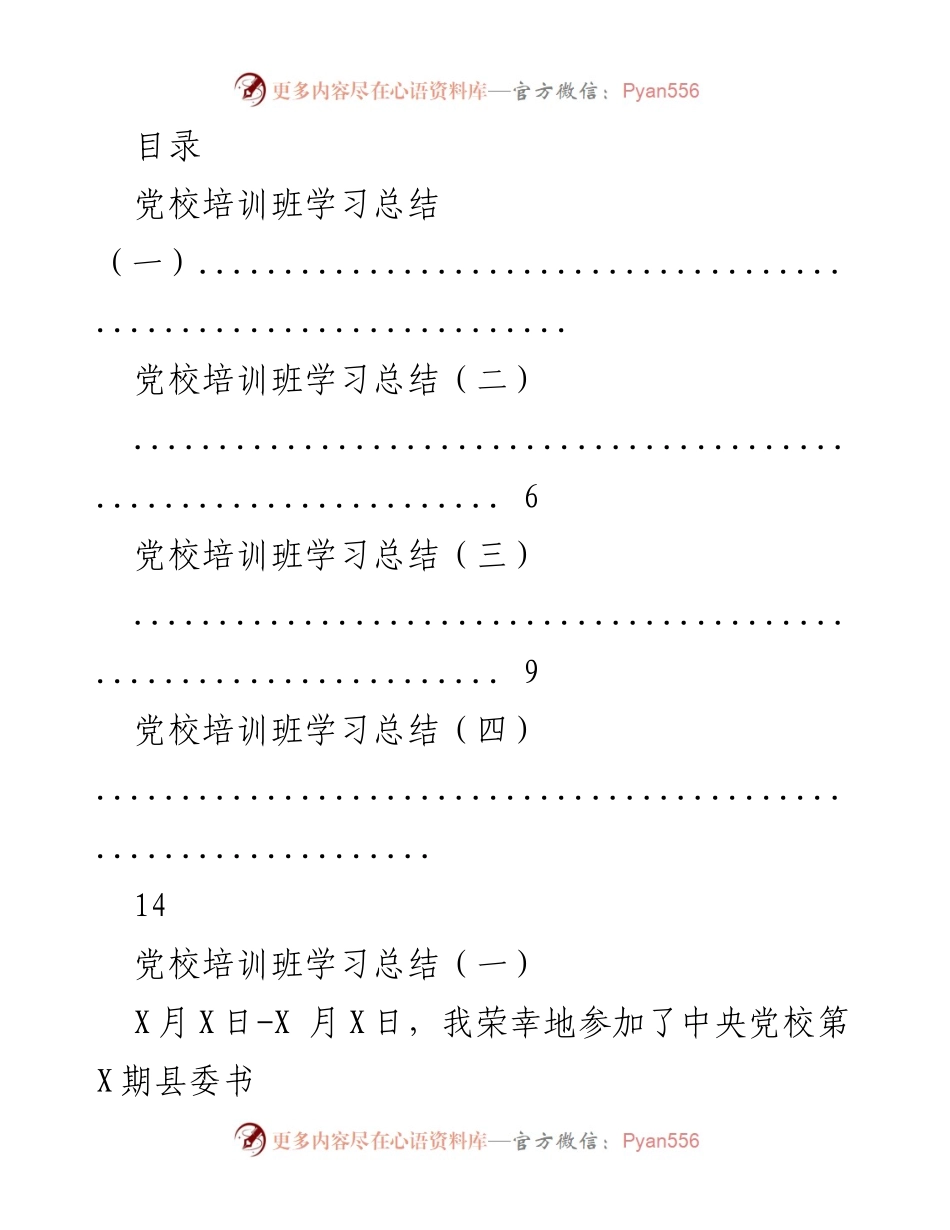 [工作总结] 中央党校书记研修班学习总结.docx_第1页