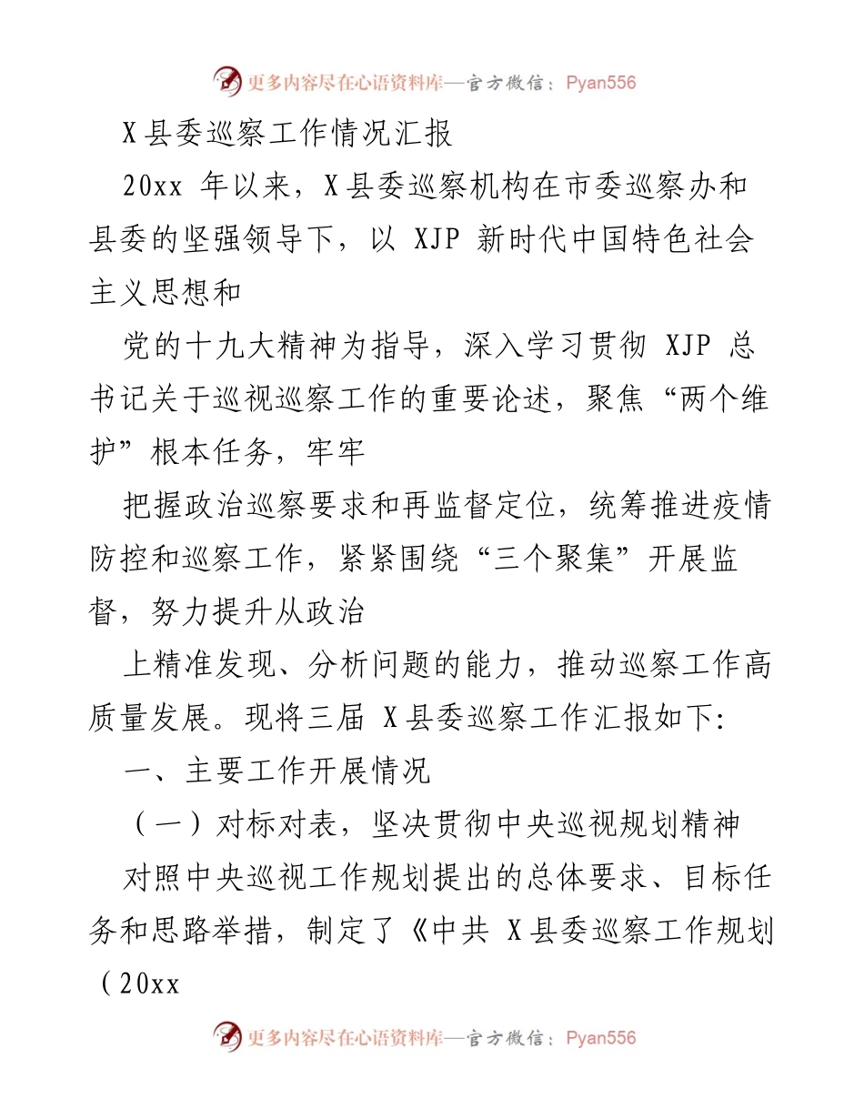 [工作总结] X县委巡察工作 - X县委巡察工作情况汇报及成效分析.docx_第1页