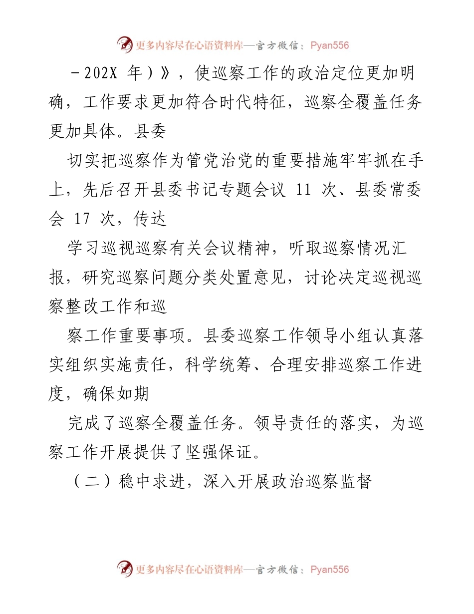 [工作总结] X县委巡察工作 - X县委巡察工作情况汇报及成效分析.docx_第2页