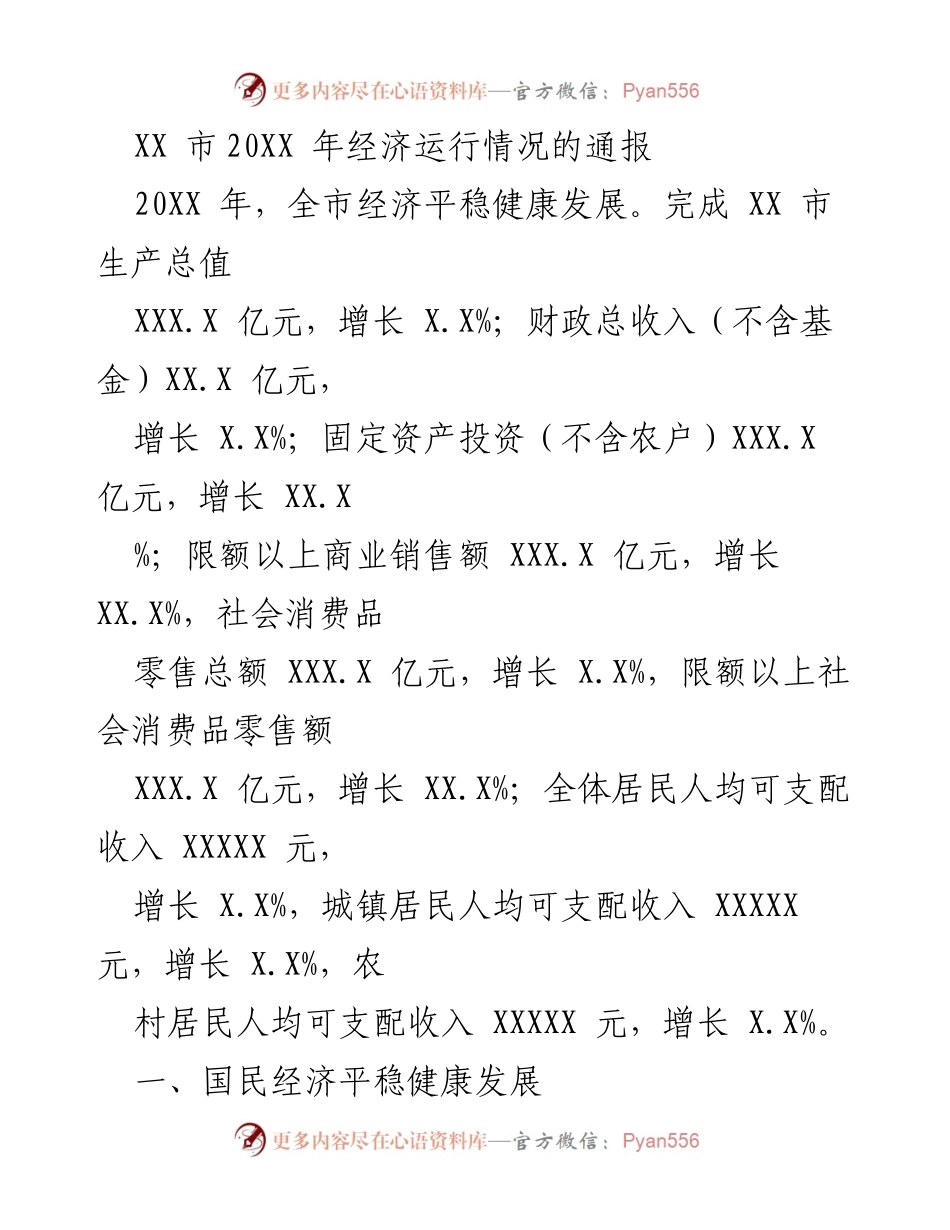 [工作总结] XX市20XX年经济运行情况 - XX市20XX年经济运行情况总结报告.docx_第1页
