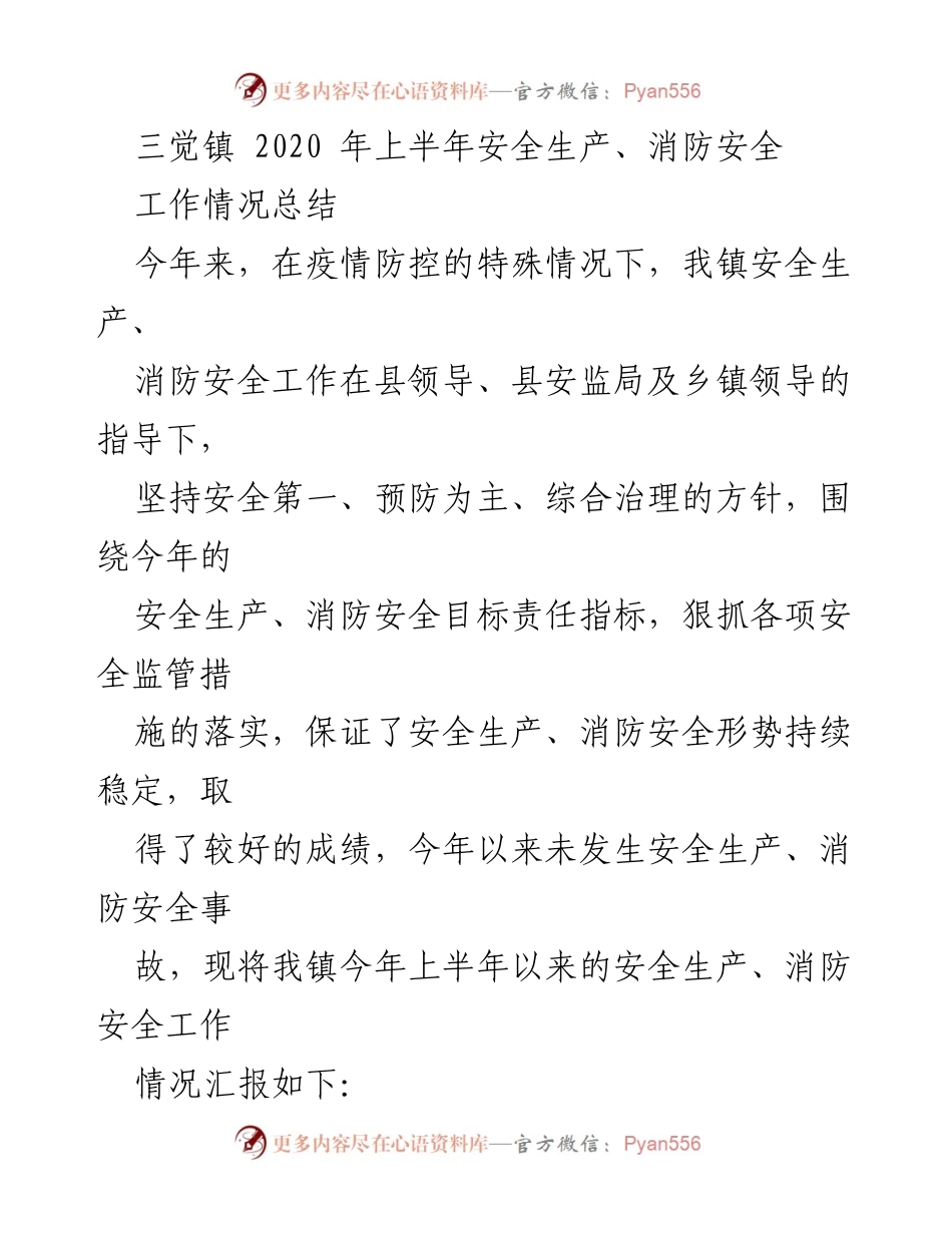 [工作总结] 三觉镇 - 2020年上半年安全生产与消防安全工作情况总结.docx_第1页