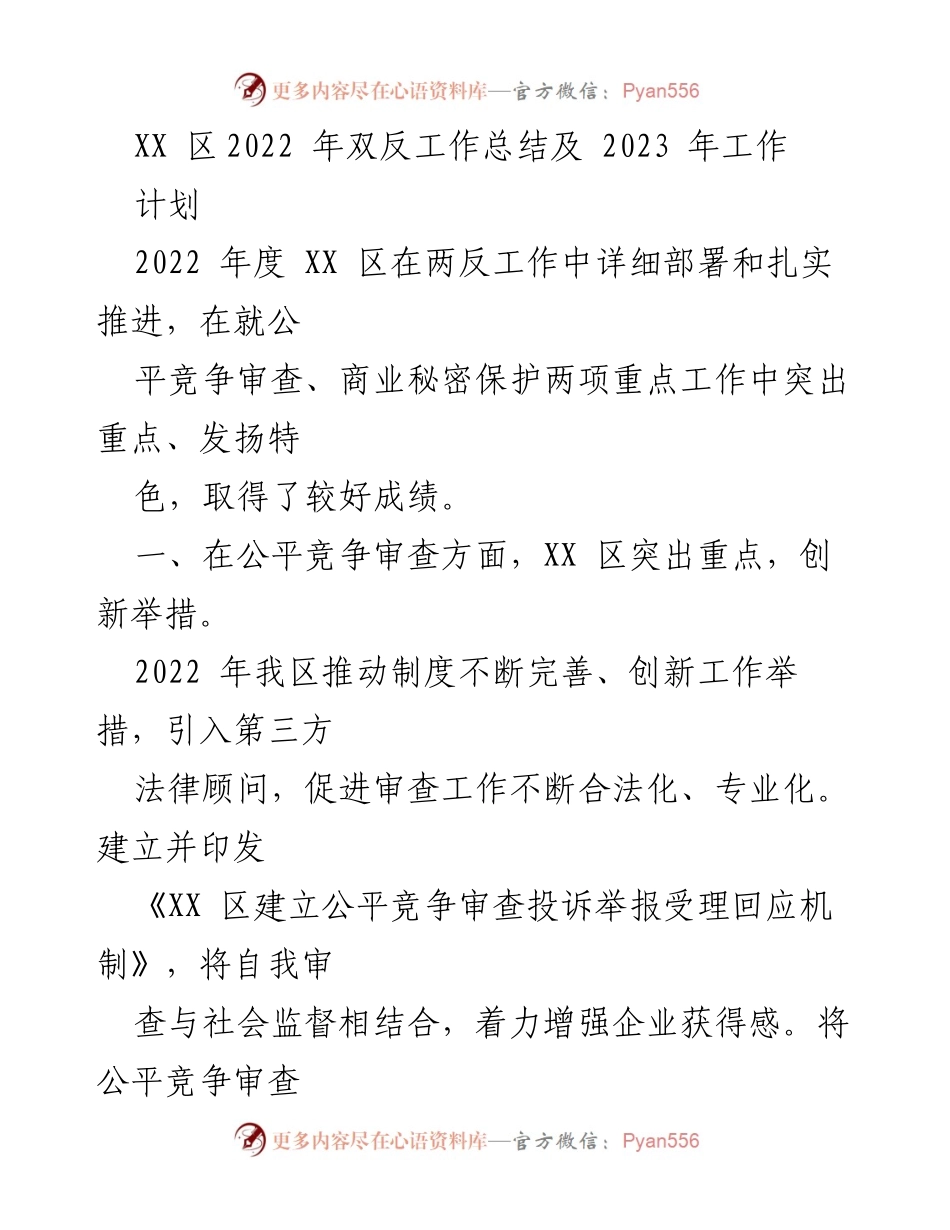 [工作总结] XX区 - 2022年双反工作总结与2023年计划.docx_第1页