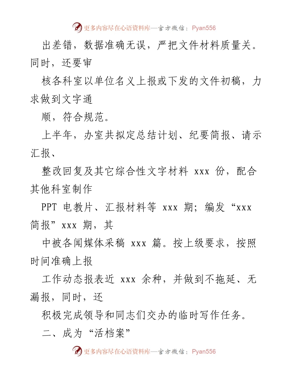 [工作总结] 上半年工作总结 - 文秘工作中的挑战与成就.docx_第2页